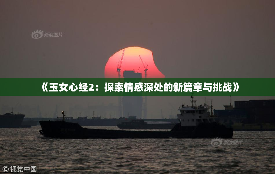 《玉女心经2：探索情感深处的新篇章与挑战》