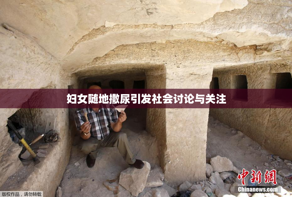 妇女随地撒尿引发社会讨论与关注
