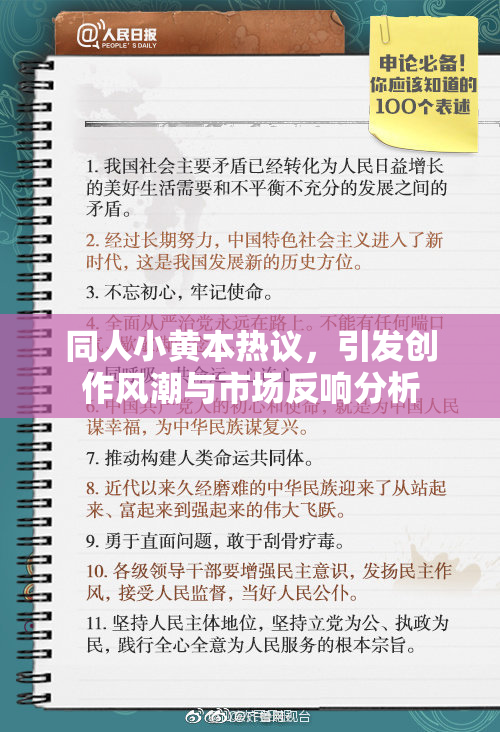 同人小黄本热议，引发创作风潮与市场反响分析