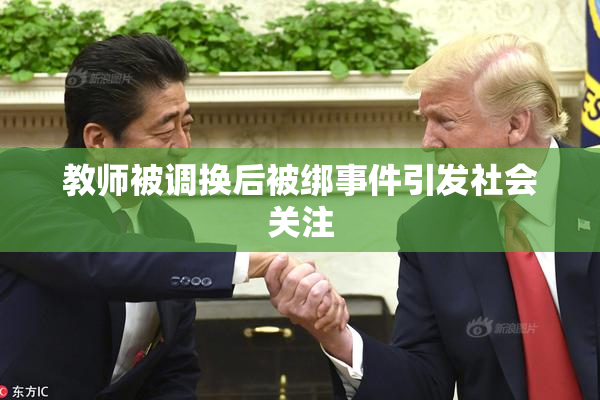 教师被调换后被绑事件引发社会关注
