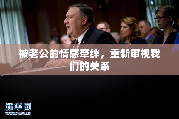 被老公的情感牵绊，重新审视我们的关系