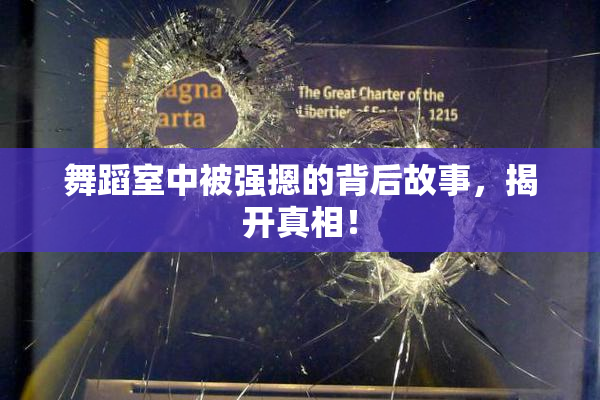 舞蹈室中被强摁的背后故事，揭开真相！