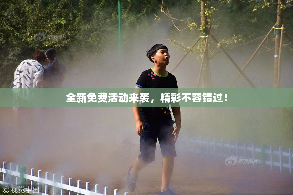 全新免费活动来袭，精彩不容错过！