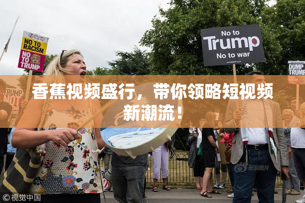 香蕉视频盛行，带你领略短视频新潮流！