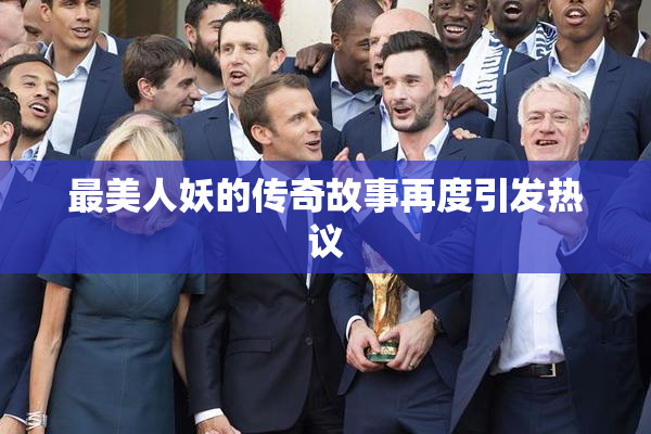 最美人妖的传奇故事再度引发热议