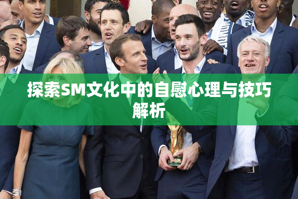 探索SM文化中的自慰心理与技巧解析