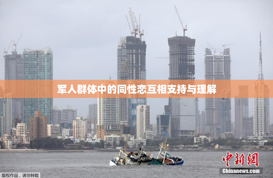 军人群体中的同性恋互相支持与理解