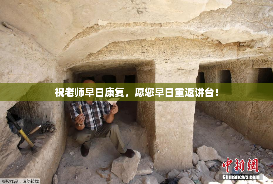 祝老师早日康复，愿您早日重返讲台！