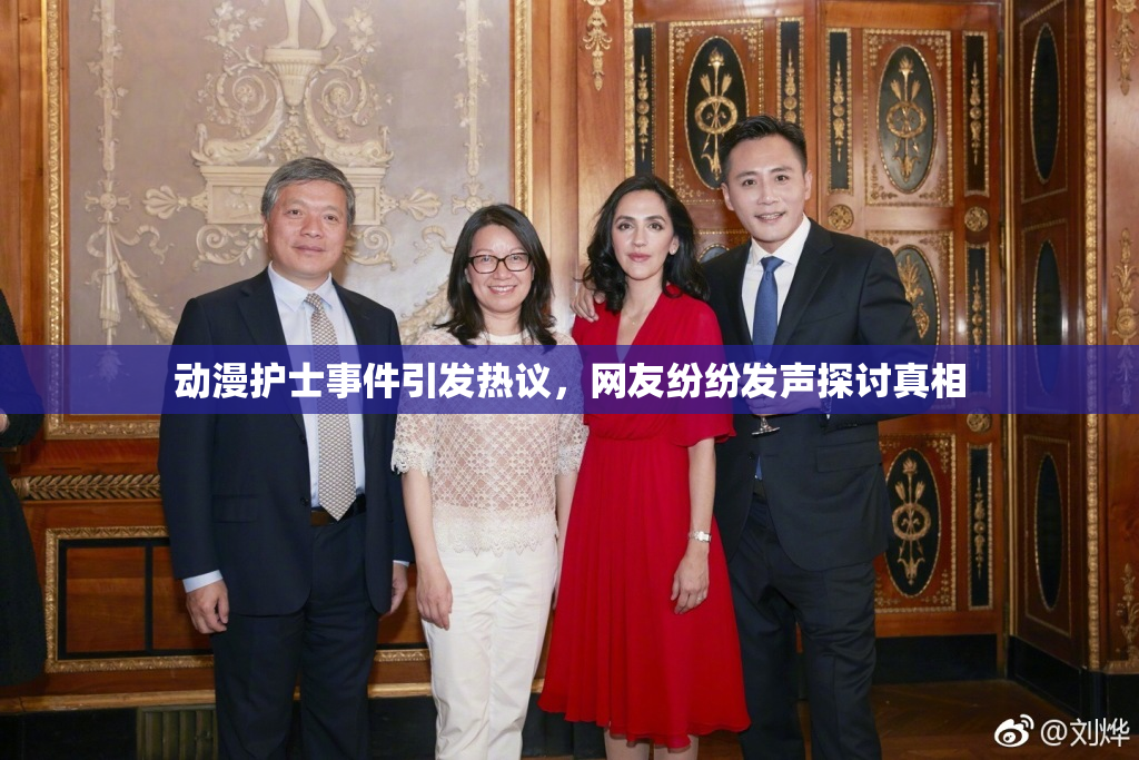 动漫护士事件引发热议，网友纷纷发声探讨真相