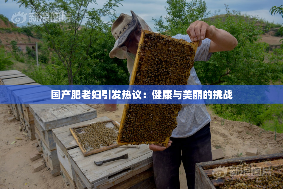 国产肥老妇引发热议：健康与美丽的挑战