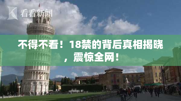 不得不看！18禁的背后真相揭晓，震惊全网！
