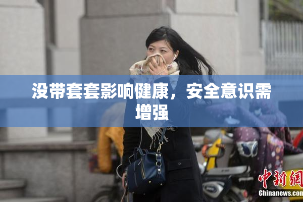 没带套套影响健康，安全意识需增强