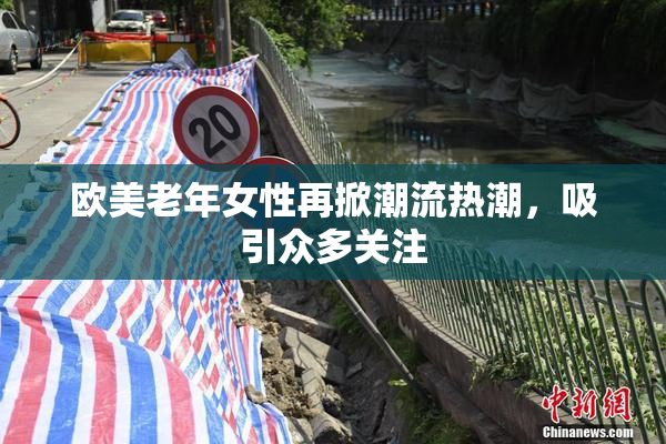 欧美老年女性再掀潮流热潮，吸引众多关注