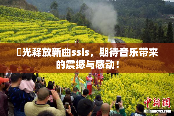 凪光释放新曲ssis，期待音乐带来的震撼与感动！