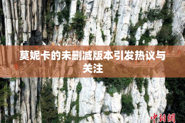 莫妮卡的未删减版本引发热议与关注