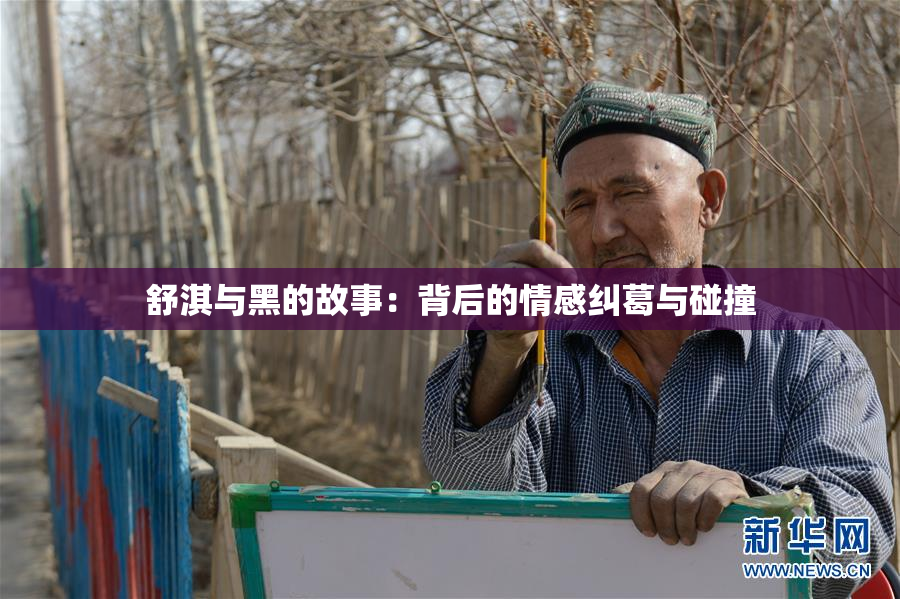舒淇与黑的故事：背后的情感纠葛与碰撞
