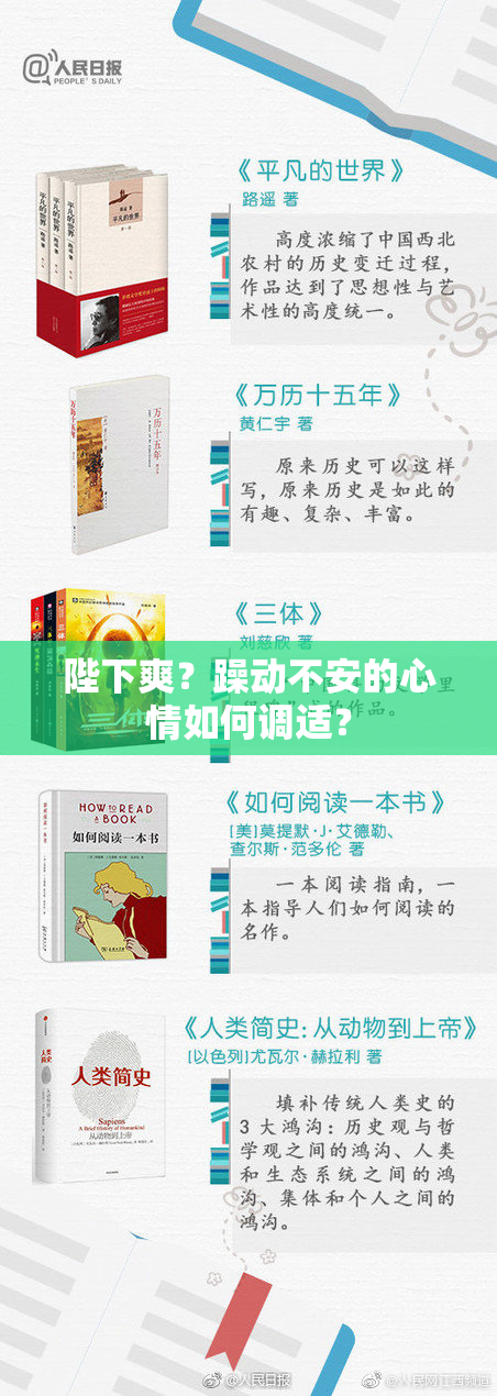 陛下爽？躁动不安的心情如何调适？