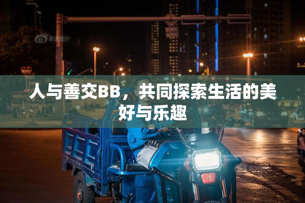 人与善交BB，共同探索生活的美好与乐趣