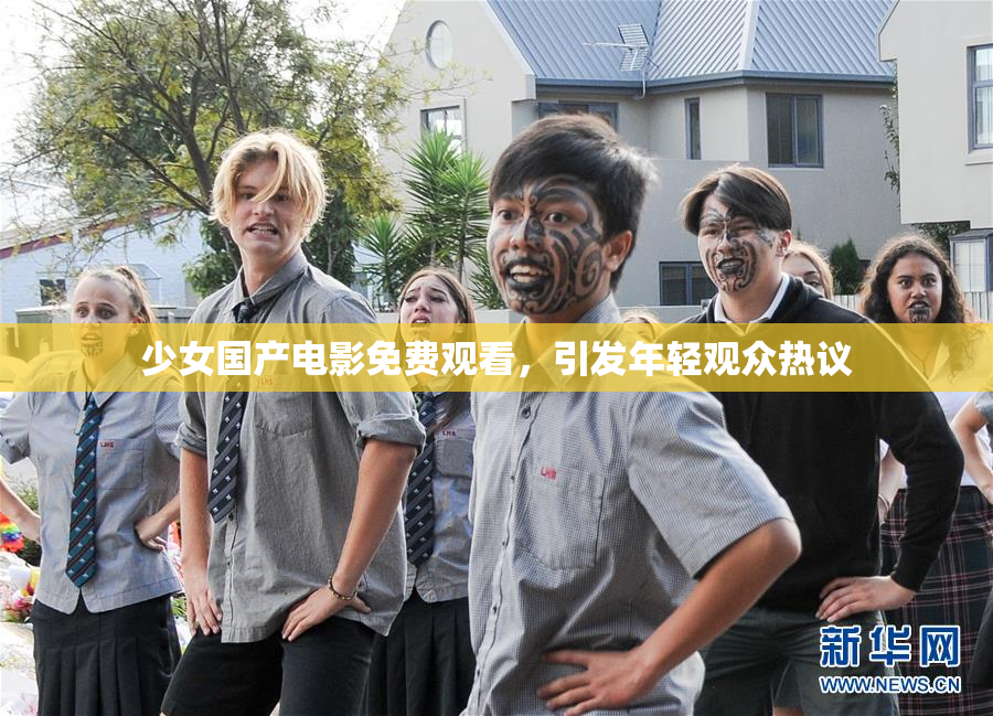 少女国产电影免费观看，引发年轻观众热议