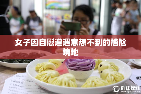 女子因自慰遭遇意想不到的尴尬境地