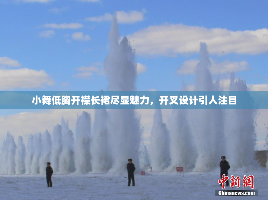 小舞低胸开襟长裙尽显魅力，开叉设计引人注目
