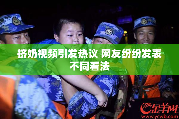 挤奶视频引发热议 网友纷纷发表不同看法