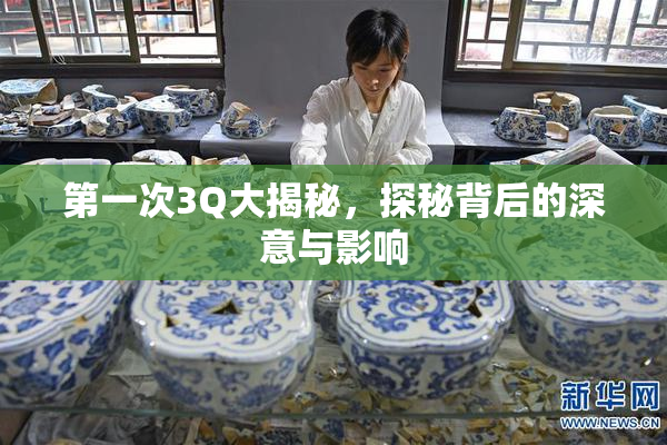第一次3Q大揭秘，探秘背后的深意与影响