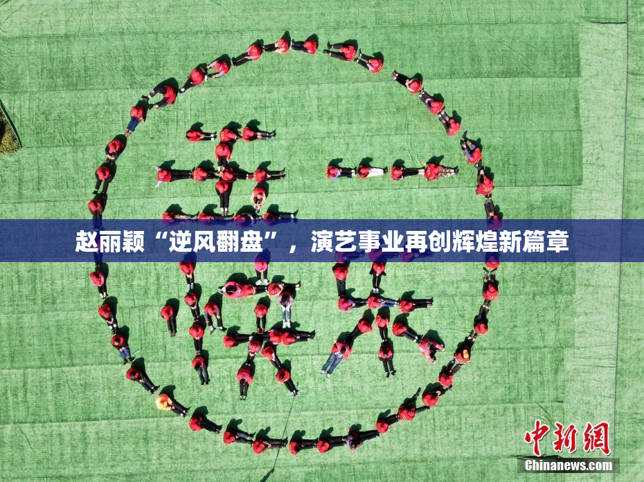 赵丽颖“逆风翻盘”，演艺事业再创辉煌新篇章