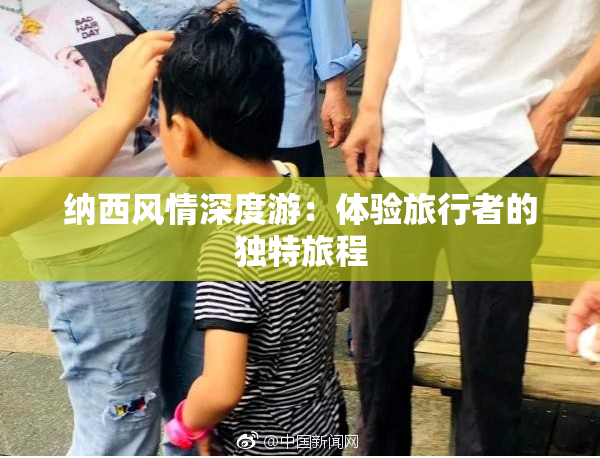 纳西风情深度游：体验旅行者的独特旅程