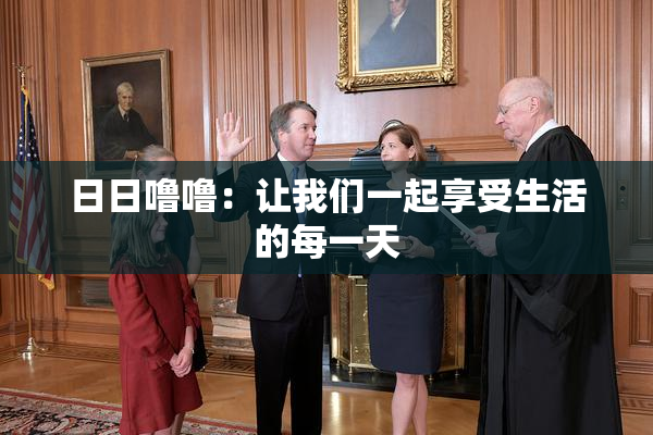 日日噜噜：让我们一起享受生活的每一天