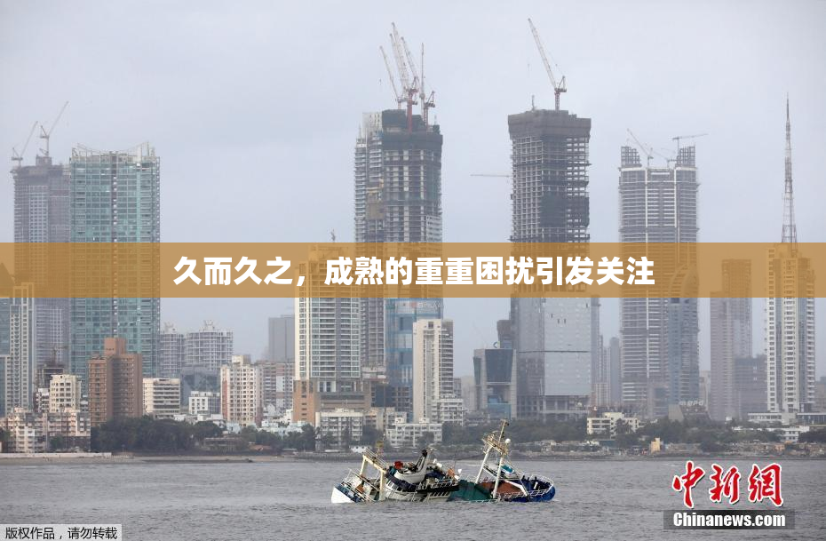 久而久之，成熟的重重困扰引发关注
