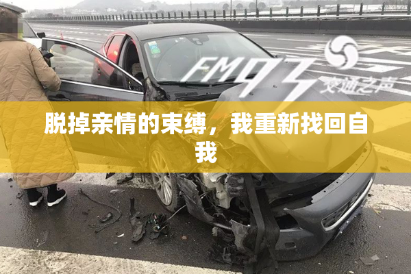 脱掉亲情的束缚，我重新找回自我