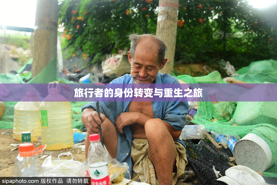 旅行者的身份转变与重生之旅