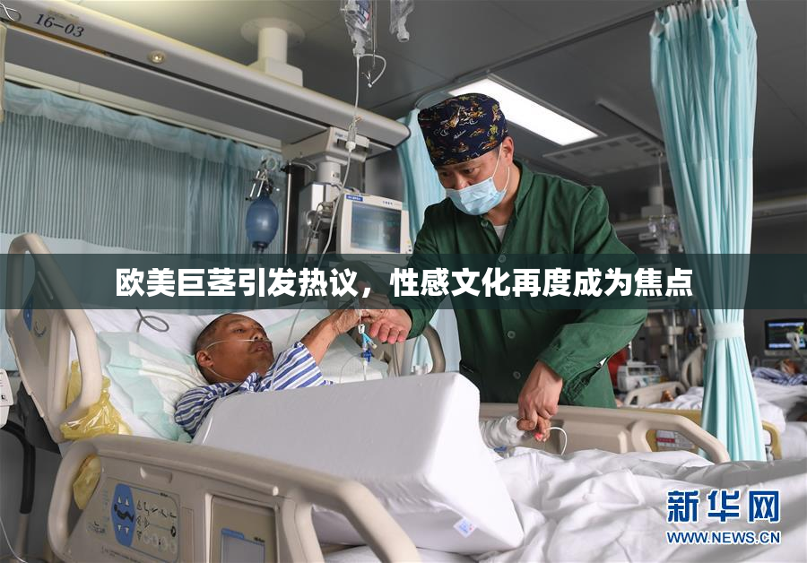 欧美巨茎引发热议，性感文化再度成为焦点