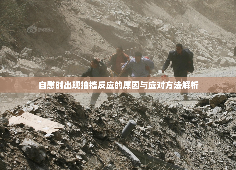 自慰时出现抽搐反应的原因与应对方法解析