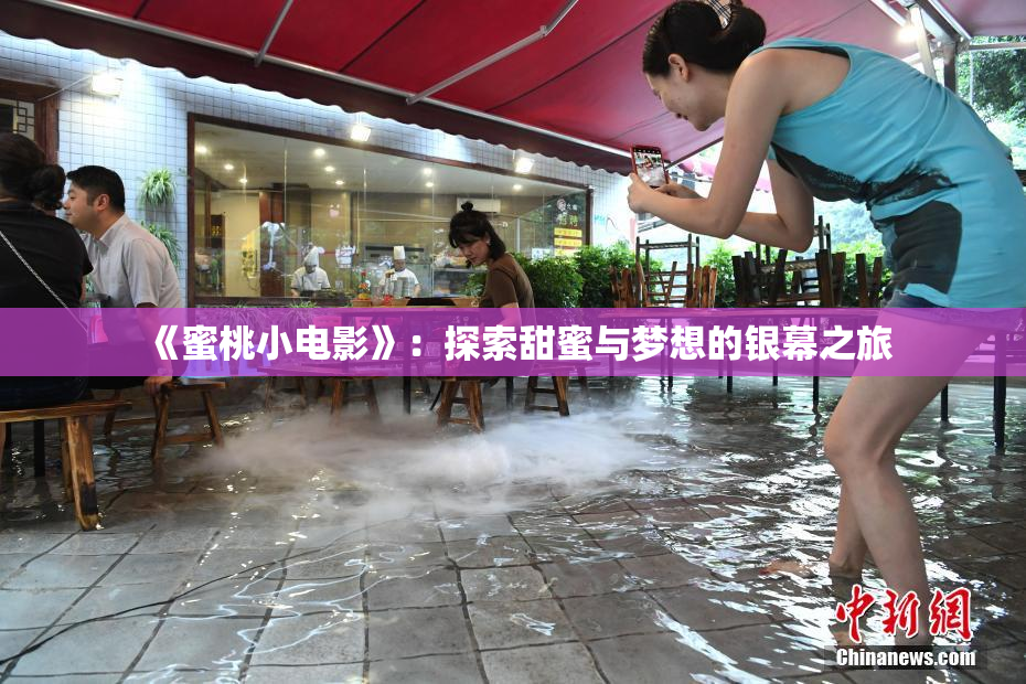 《蜜桃小电影》：探索甜蜜与梦想的银幕之旅
