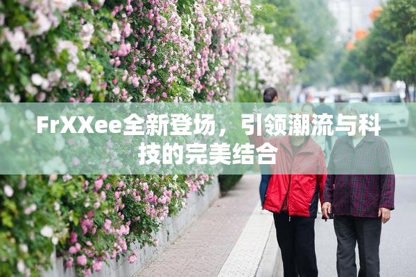 FrXXee全新登场，引领潮流与科技的完美结合