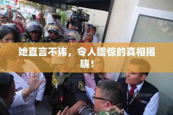 她直言不讳，令人震惊的真相揭晓！