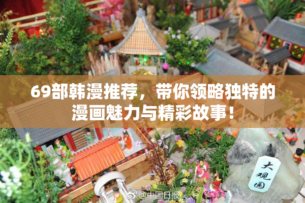 69部韩漫推荐，带你领略独特的漫画魅力与精彩故事！