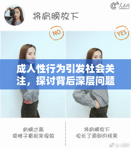 成人性行为引发社会关注，探讨背后深层问题
