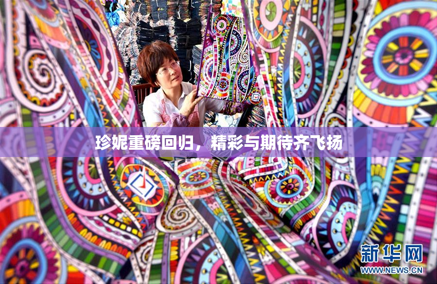 珍妮重磅回归，精彩与期待齐飞扬