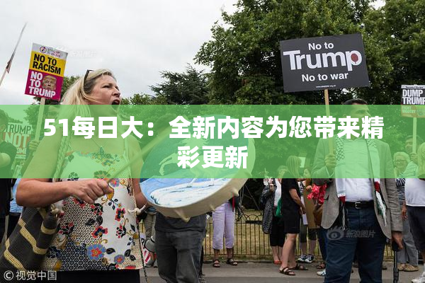 51每日大：全新内容为您带来精彩更新