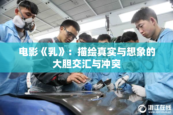 电影《乳》：描绘真实与想象的大胆交汇与冲突