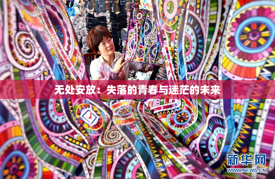 无处安放：失落的青春与迷茫的未来