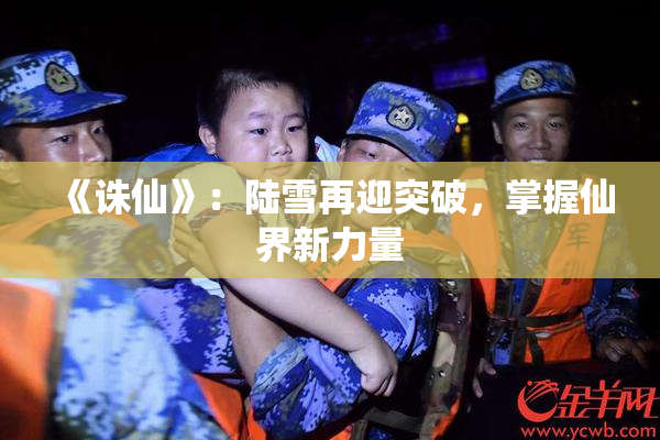 《诛仙》：陆雪再迎突破，掌握仙界新力量