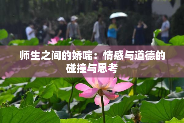 师生之间的娇喘：情感与道德的碰撞与思考