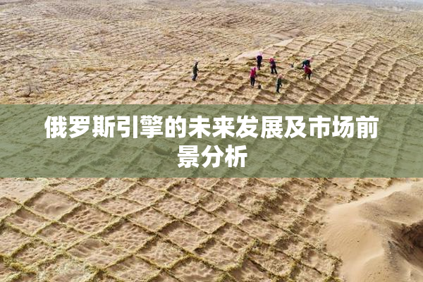 俄罗斯引擎的未来发展及市场前景分析