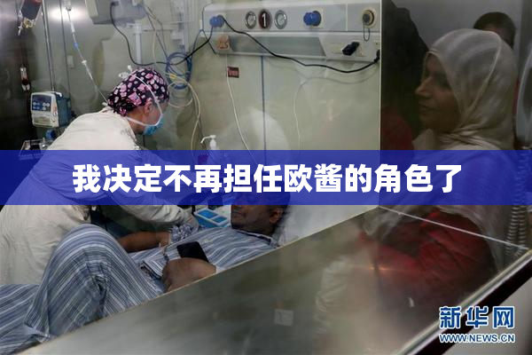 我决定不再担任欧酱的角色了