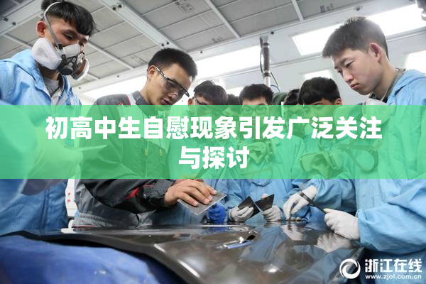 初高中生自慰现象引发广泛关注与探讨