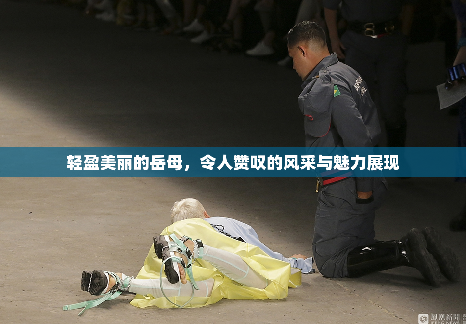 轻盈美丽的岳母，令人赞叹的风采与魅力展现